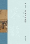 诗词里的宋韵 封面