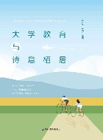 大学教育与诗意栖居 封面
