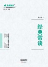 经典常谈 封面