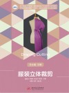 技工院校十四五规划服装设计与制作专业系列教材  中等职业技术学校十四五规划艺术设计专业系列教材  服装立体裁剪 封面