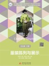 中等职业技术学校十四五规划艺术设计专业系列教材  服装陈列与展示 封面