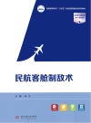 民航客舱制敌术 封面