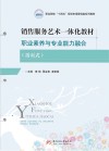 销售服务艺术一体化教材  职业素养与专业能力融合 封面