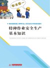 特种作业安全生产基本知识 封面