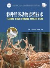高等职业教育十四五规划畜牧兽医宠物大类新形态纸数融合教材  特种经济动物养殖技术 封面