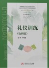 礼仪训练  第4版 封面