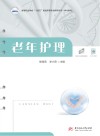 高等职业学校十四五规划护理专业群新形态一体化教材  老年护理 封面