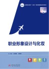 高等职业学校十四五规划民航服务类系列教材  职业形象设计与化妆 封面