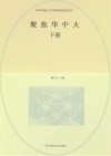 聚焦华中大  下 封面