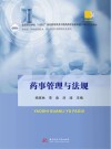 高等职业学校十四五规划药学类及中医药类专业新形态一体化特色教材  药事管理与法规 封面