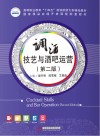 高等职业教育十四五规划旅游大类精品教材  调酒技艺与酒吧运营  第2版 封面