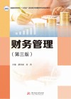 普通高等学校十四五规划经济管理类专业精品教材  财务管理  第3版 封面