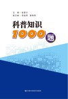 科普知识1000题 封面