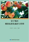 安宁地区桃的标准化栽培与管理 封面