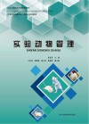 甘肃实验动物从业人员培训系列教程  实验动物管理 封面