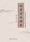 岐黄医论精粹  广东省名中医黄宗良医学拾慧 封面