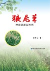 狼尾草种质资源与利用 封面