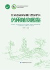 甘肃连城国家级自然保护区药用植物图鉴 封面