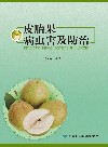 皮胎果病虫害及防治 封面