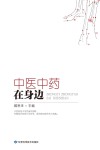 中医中药在身边 封面