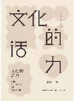文化的活力 封面
