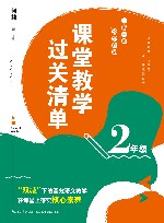 课堂教学过关清单  一课一课 教学自测  二年级 封面
