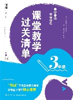 课堂教学过关清单  一课一课 教学自测  三年级 封面