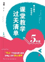 课堂教学过关清单  一课一课 教学自测  五年级 封面
