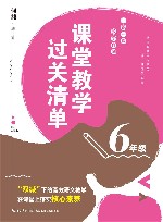 课堂教学过关清单  一课一课 教学自测  六年级 封面