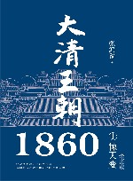 大清王朝1860  1 封面