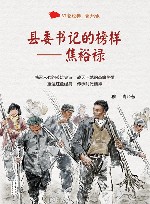 县委书记的榜样  焦裕禄 封面
