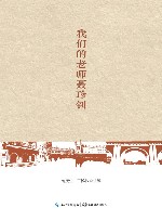 我们的老师聂珍钊 封面