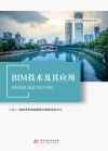 BIM技术及其应用 封面