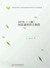 MHK<三级>国家通用语言教程 封面