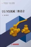 UGNX机械三维设计 封面