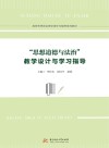 高校思想政治理论课学习辅导系列教材  思想道德与法治教学设计与学习指导 封面