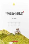 三峡茶业图志 封面