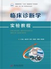临床诊断学实验教程 封面