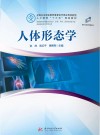 全国卫生职业教育康复治疗类应用技能型人才培养十三五规划教材  人体形态学 封面
