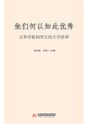 他们何以如此优秀：文华学院国奖生的大学故事 封面