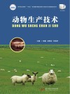 高等职业教育十四五规划畜牧兽医宠物大类新形态纸数融合教材  动物生产技术 封面