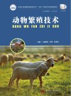 高等职业教育十四五规划畜牧兽医宠物大类新形态纸数融合教材  动物繁殖技术 封面
