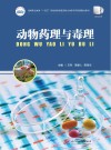 高等职业教育十四五规划畜牧兽医宠物大类新形态纸数融合教材  动物药理与毒理 封面
