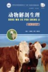高等职业教育十四五规划畜牧兽医宠物大类新形态纸数融合教材  动物解剖生理  课程思政版 封面