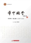 国学研究丛书  华中国学  秋之卷  总第15卷  2020 封面