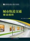 高等职业教育互联网+新形态一体化系列教材  城市轨道交通类高素质技术技能型人才培养教材  城市轨道交通客运组织 封面