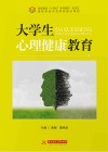 高等教育十四五系列教材  大学生心理健康教育 封面