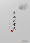 华中科技大学70周年校庆丛书  奋进华中大 封面