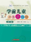 职业院校学前教育专业十四五系列教材  学前儿童卫生与保健  第2版 封面