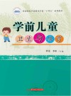 职业院校学前教育专业十四五系列教材  学前儿童卫生与保育 封面